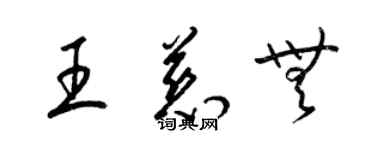 梁錦英王慈無草書個性簽名怎么寫