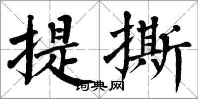 翁闓運提撕楷書怎么寫