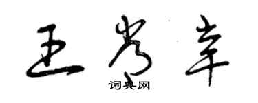 曾慶福王常辛草書個性簽名怎么寫