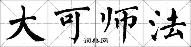 翁闓運大可師法楷書怎么寫
