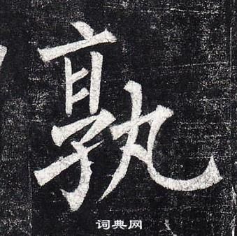 柳公權玄秘塔碑中孰的寫法