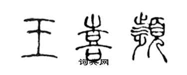 陳聲遠王喜頻篆書個性簽名怎么寫