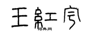 曾慶福王紅宇篆書個性簽名怎么寫