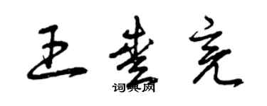 曾慶福王愛亮草書個性簽名怎么寫