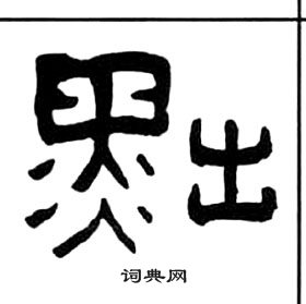 王福庵千字文中黜的寫法