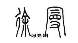 陳墨徐曼篆書個性簽名怎么寫