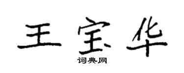 袁強王寶華楷書個性簽名怎么寫