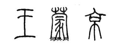 陳墨王蒙京篆書個性簽名怎么寫