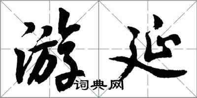 胡問遂游延行書怎么寫