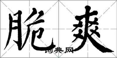 翁闓運脆爽楷書怎么寫