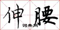 周炳元伸腰楷書怎么寫