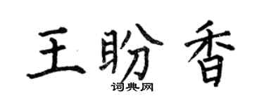何伯昌王盼香楷書個性簽名怎么寫