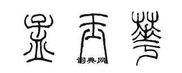 陳墨孟玉華篆書個性簽名怎么寫