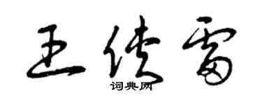 曾慶福王俠雷草書個性簽名怎么寫