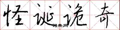 錢沛雲怪誕詭奇行書怎么寫