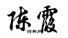 胡問遂陳霞行書個性簽名怎么寫