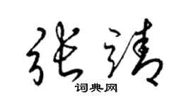 梁錦英張靖草書個性簽名怎么寫