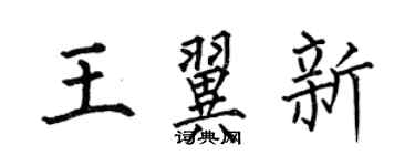 何伯昌王翼新楷書個性簽名怎么寫