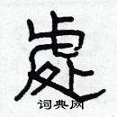 林少明寫的硬筆隸書處