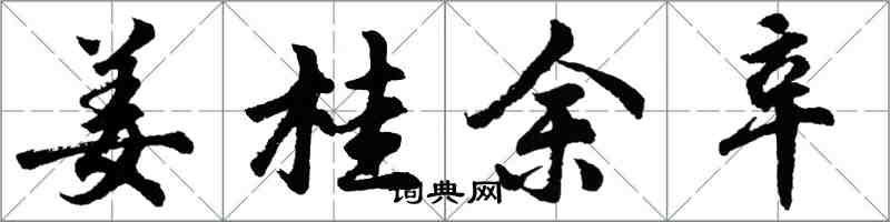 胡問遂薑桂余辛行書怎么寫