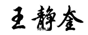 胡問遂王靜奎行書個性簽名怎么寫