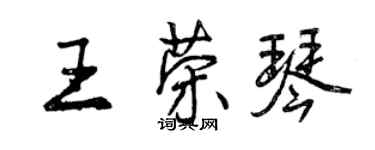 曾慶福王榮琴行書個性簽名怎么寫