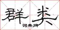 駱恆光群類隸書怎么寫