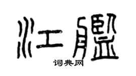曾慶福江艦篆書個性簽名怎么寫