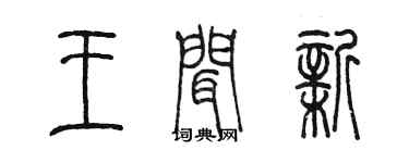 陳墨王聞新篆書個性簽名怎么寫