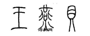 陳墨王燕貝篆書個性簽名怎么寫