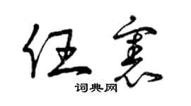 曾慶福任憲草書個性簽名怎么寫