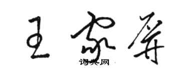 駱恆光王家屏草書個性簽名怎么寫