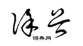 曾慶福徐穀草書個性簽名怎么寫