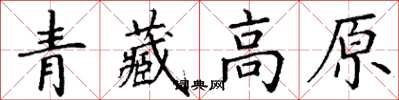 丁謙青藏高原楷書怎么寫