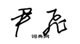 朱錫榮尹飛草書個性簽名怎么寫