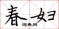 周炳元春婦楷書怎么寫