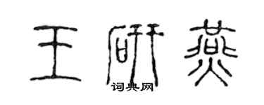 陳聲遠王研燕篆書個性簽名怎么寫