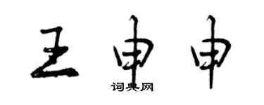 曾慶福王申申行書個性簽名怎么寫