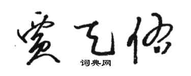 駱恆光賈天佑草書個性簽名怎么寫