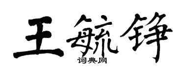 翁闓運王毓錚楷書個性簽名怎么寫