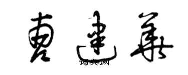 曾慶福曹建華草書個性簽名怎么寫