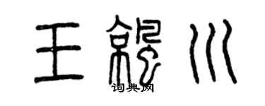 曾慶福王涼川篆書個性簽名怎么寫
