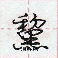 龐中華寫的硬筆行書黧