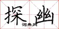 荊霄鵬探幽楷書怎么寫
