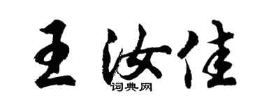 胡問遂王汝佳行書個性簽名怎么寫