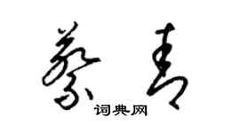 梁錦英蔡青草書個性簽名怎么寫