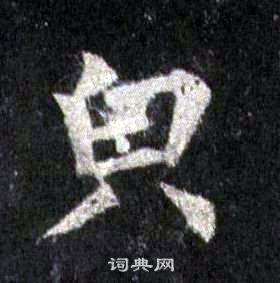 裴休圭峰禪師碑中皃的寫法