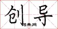 荊霄鵬創導楷書怎么寫