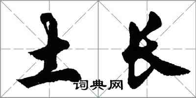 胡問遂土長行書怎么寫