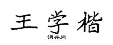 袁強王學楷楷書個性簽名怎么寫